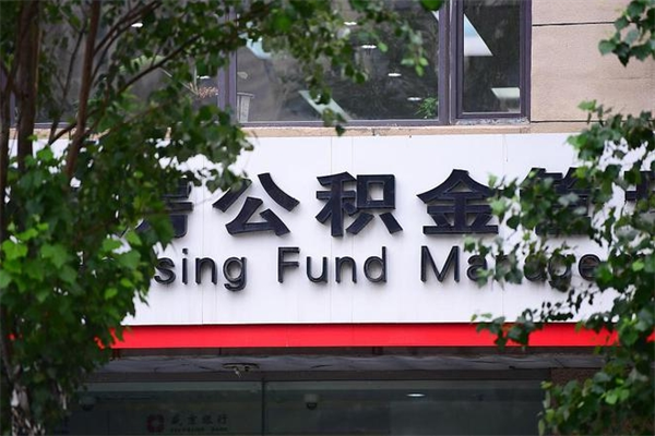 荆州换工作公积金断交有什么影响（换工作住房公积金断交有什么影响）