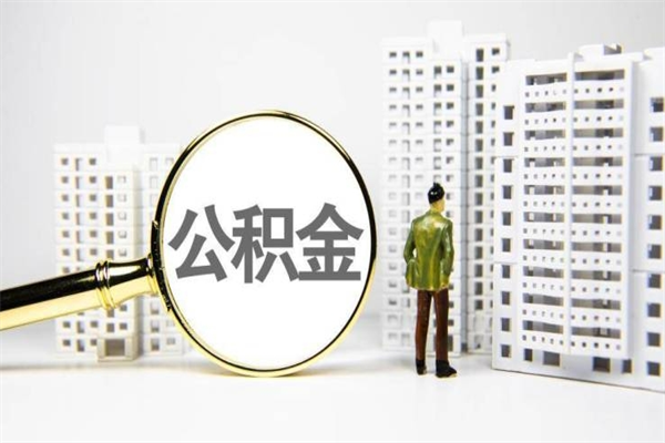 荆州离职后能立刻取公积金吗（离职可以立马提取公积金吗）